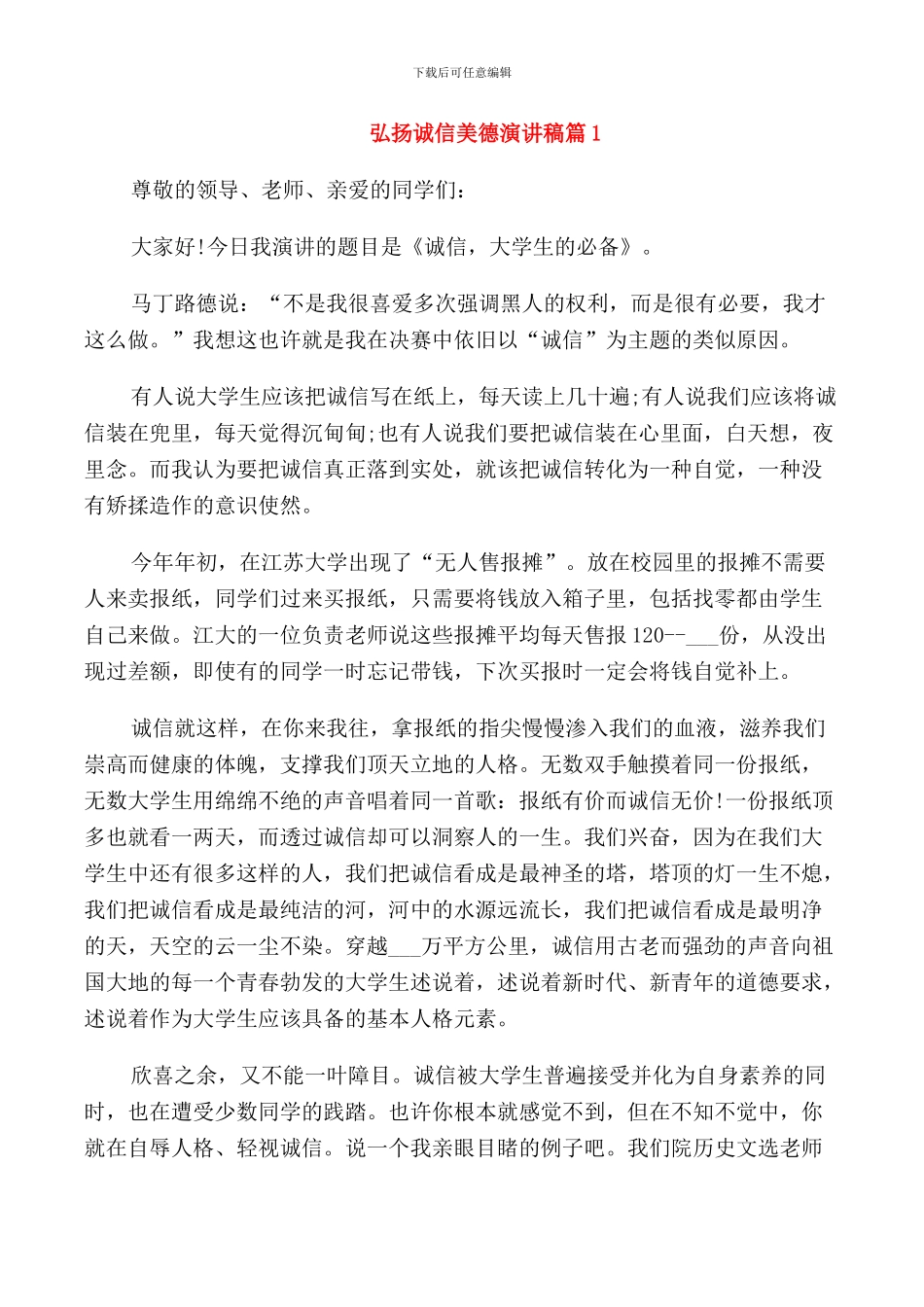 弘扬诚信美德演讲稿_第1页