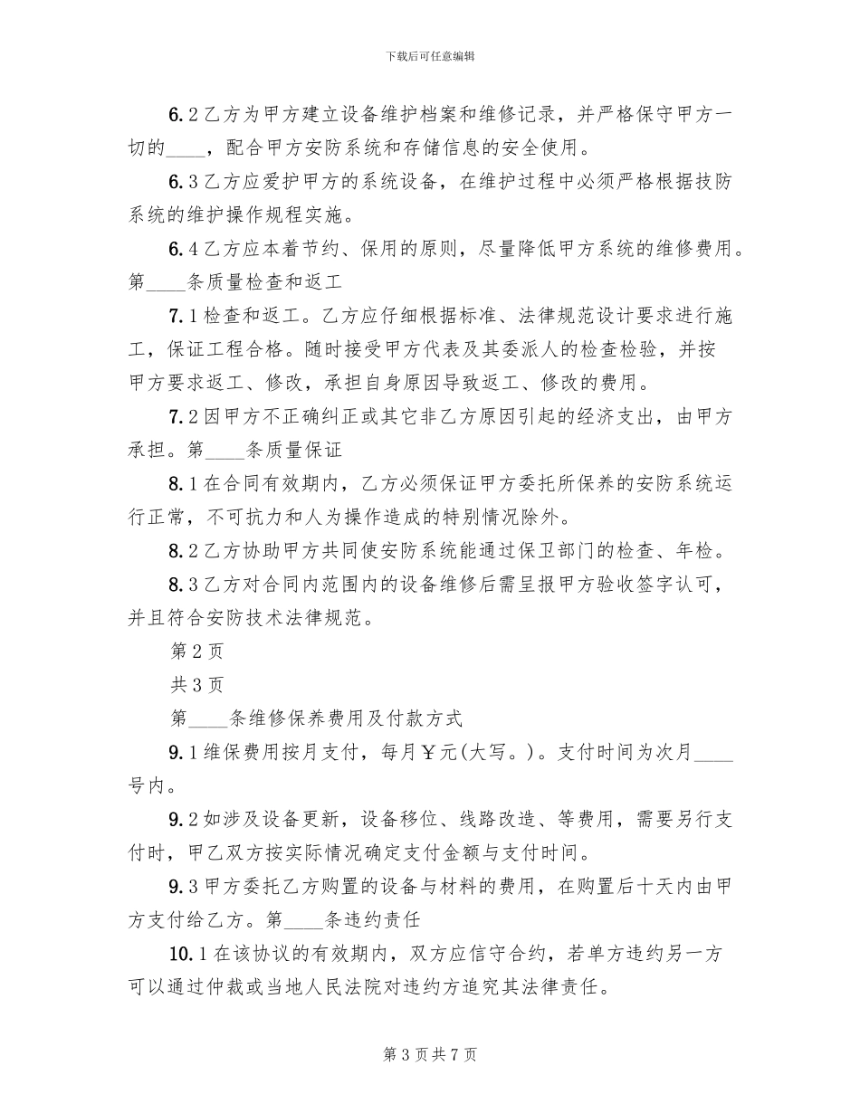 弱电维护管理服务方案范本(2篇)_第3页