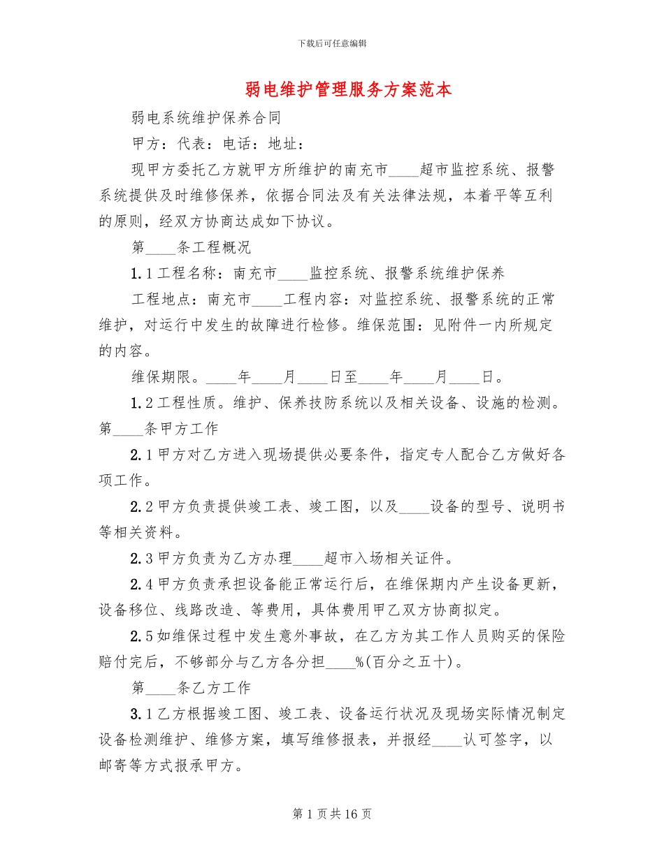弱电维护管理服务方案范本_第1页