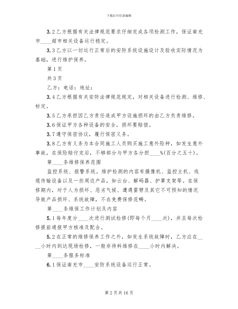 弱电维护管理服务方案范本_第2页