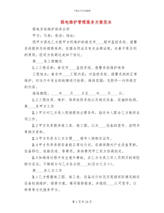 弱电维护管理服务方案范本