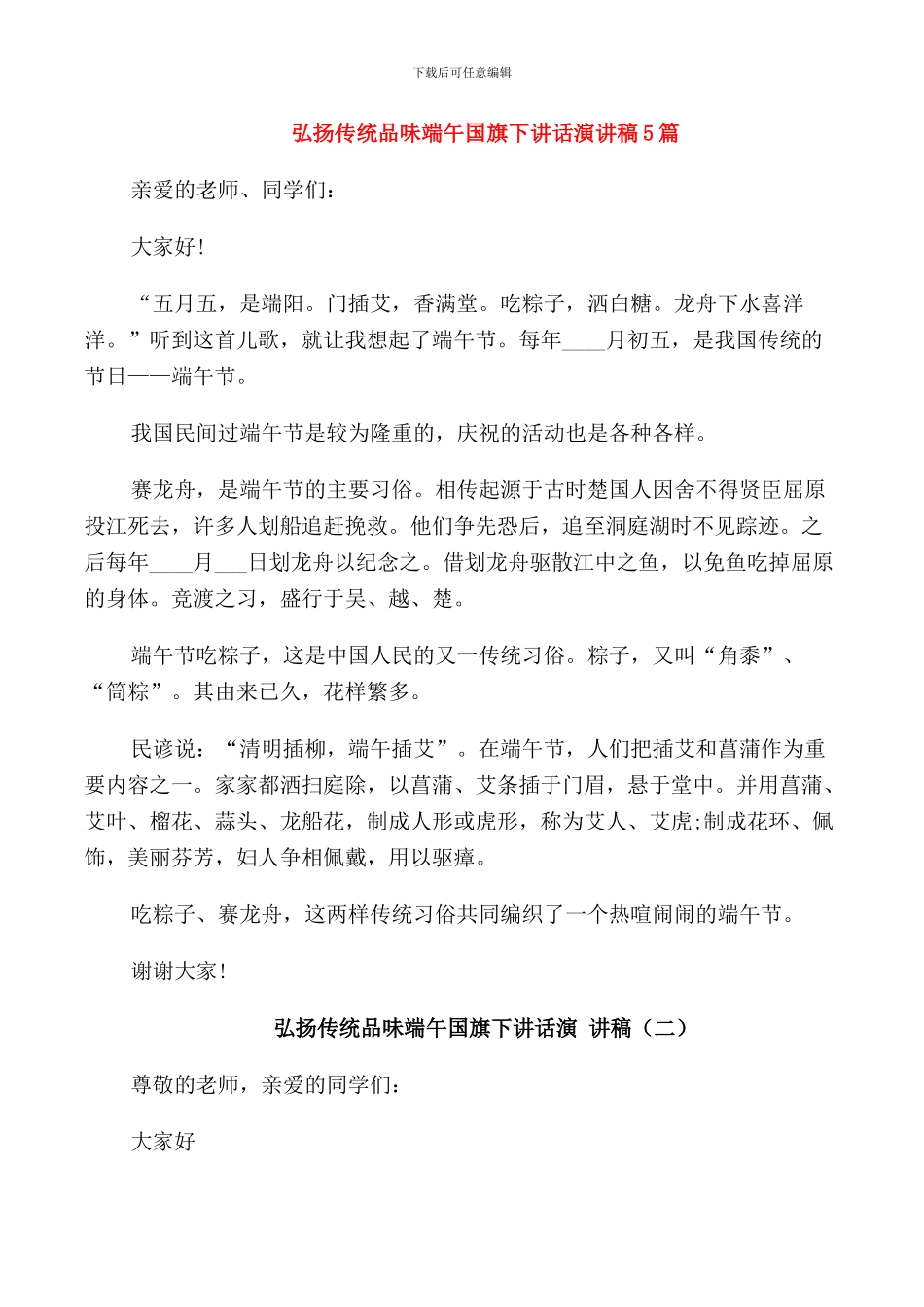 弘扬传统品味端午国旗下讲话演讲稿5篇_第1页