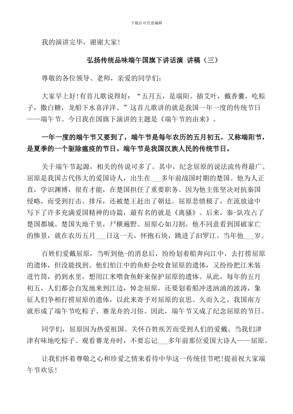 弘扬传统品味端午国旗下讲话演讲稿5篇_第3页