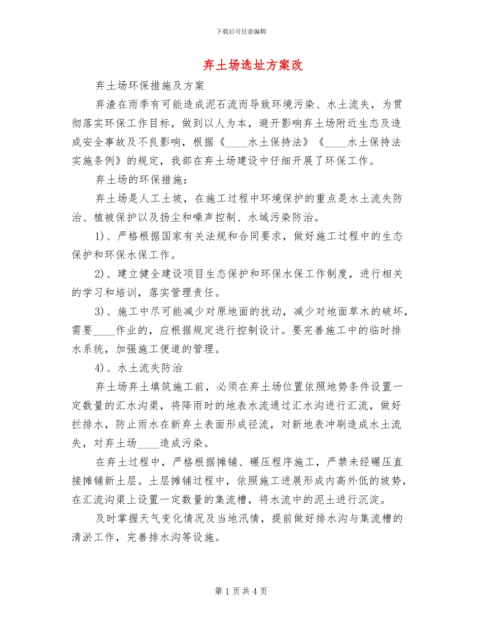 弃土场选址方案改_第1页
