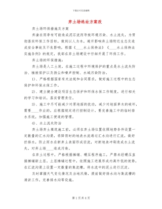 弃土场选址方案改