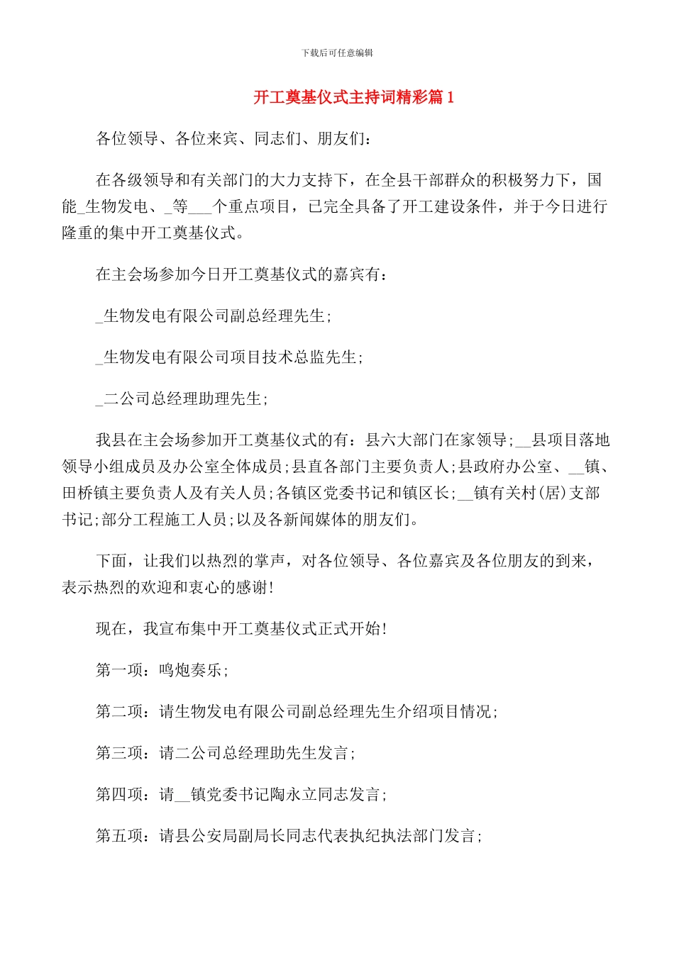 开工奠基仪式主持词精彩篇_第1页