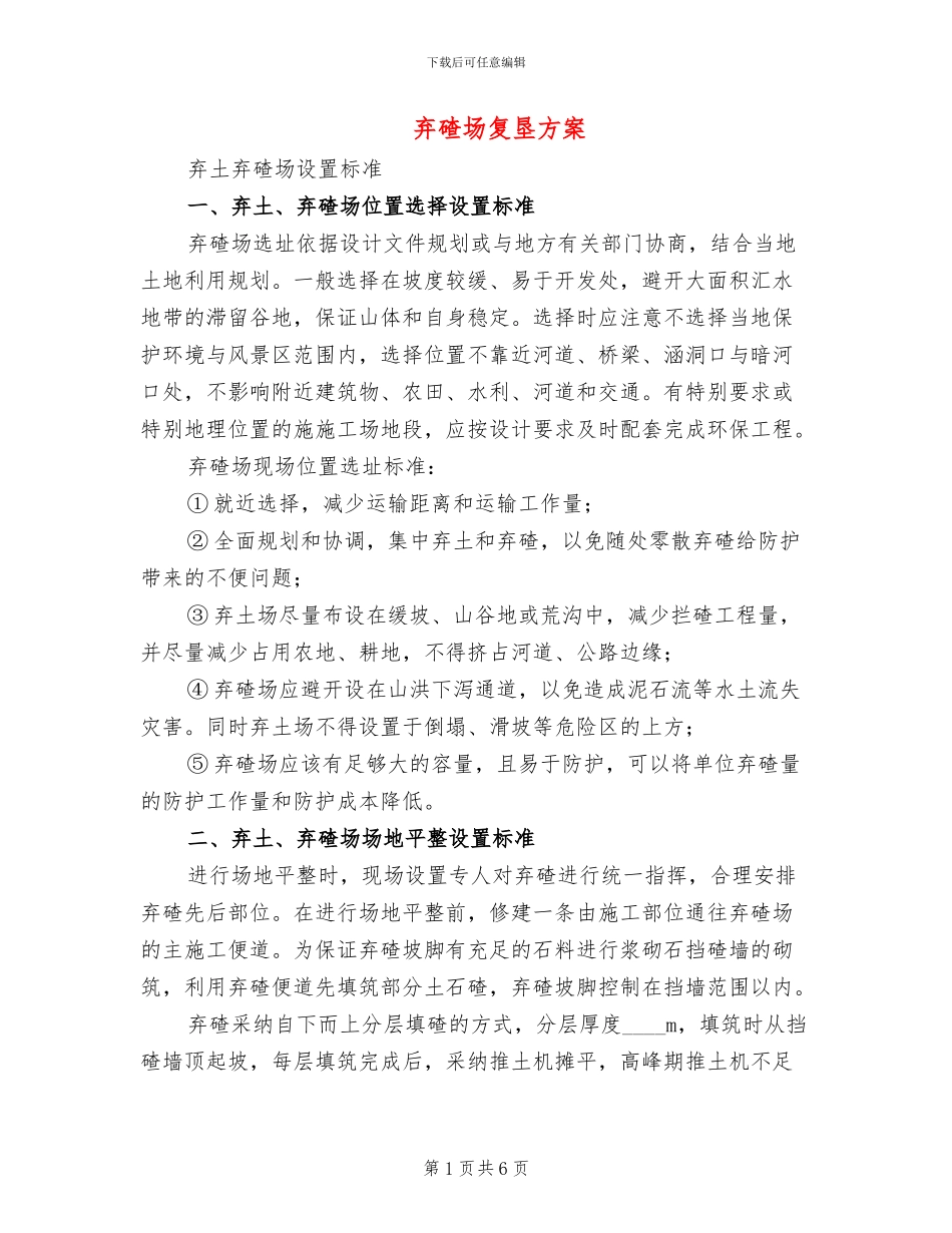 弃碴场复垦方案_第1页