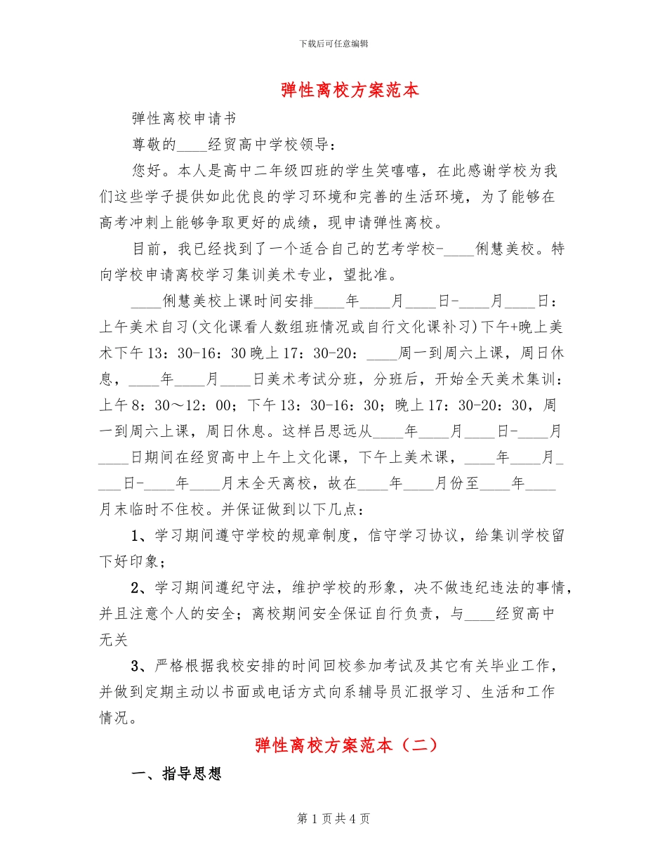 弹性离校方案范本_第1页