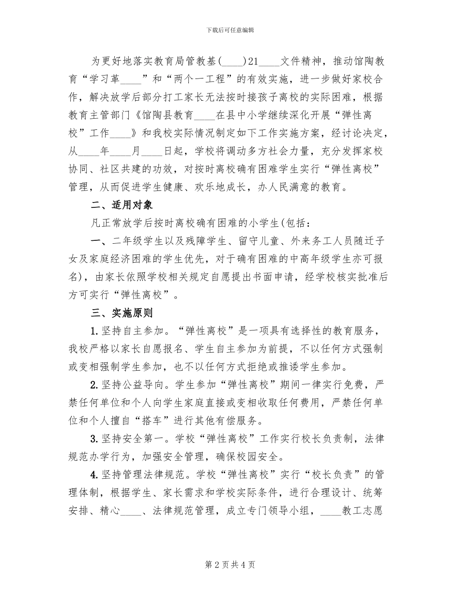 弹性离校方案范本_第2页