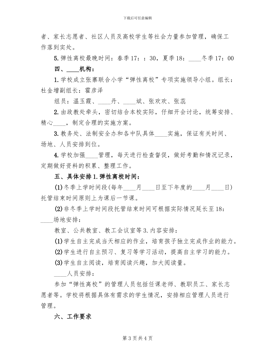 弹性离校方案范本_第3页
