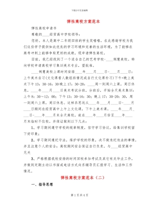 弹性离校方案范本