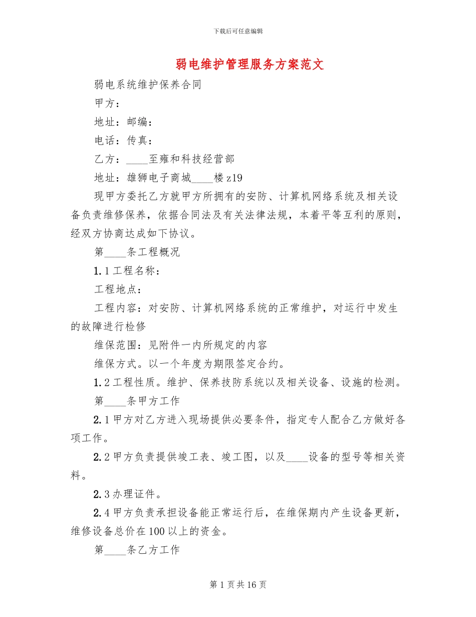 弱电维护管理服务方案范文_第1页