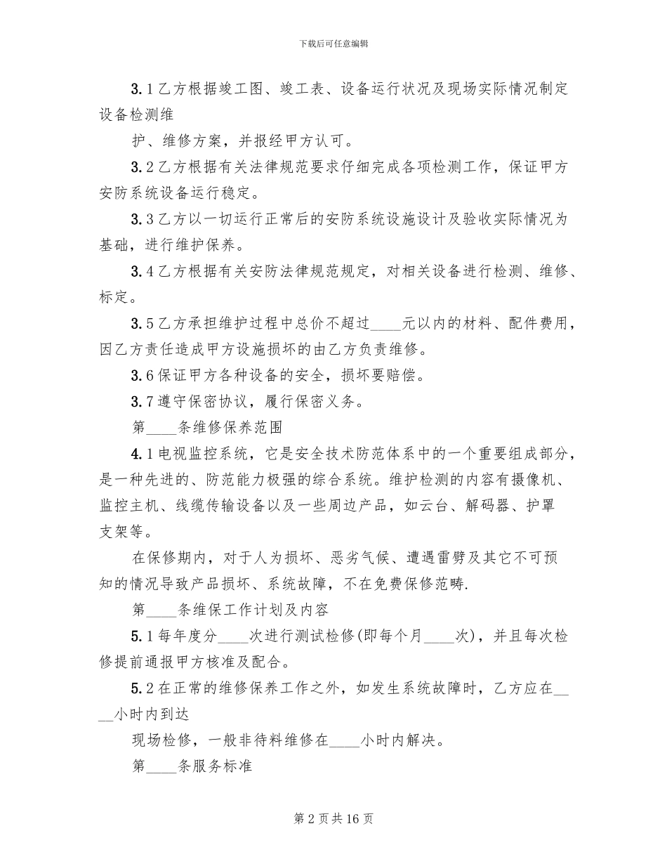弱电维护管理服务方案范文_第2页