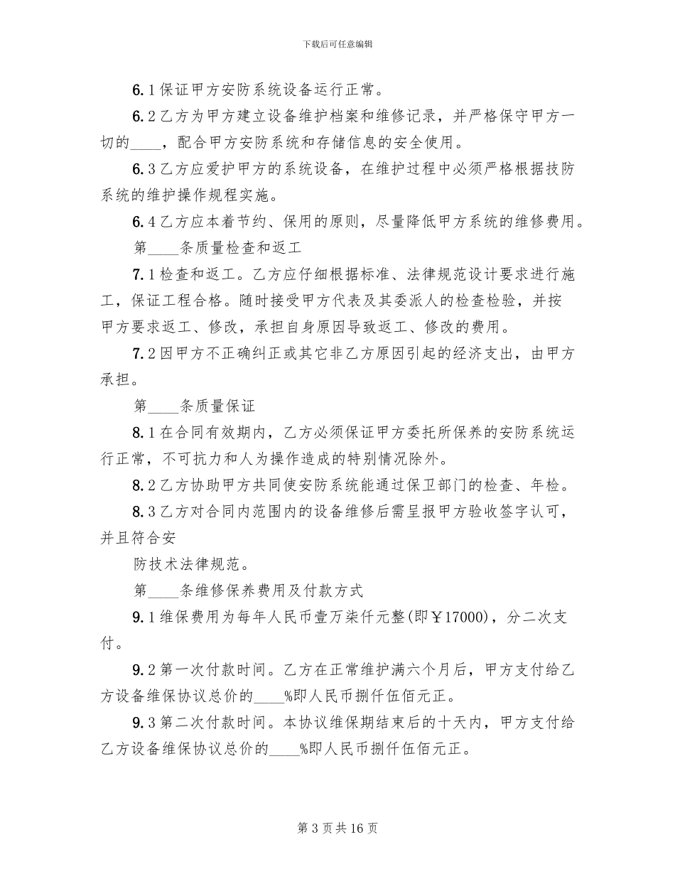 弱电维护管理服务方案范文_第3页