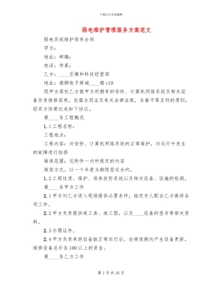 弱电维护管理服务方案范文