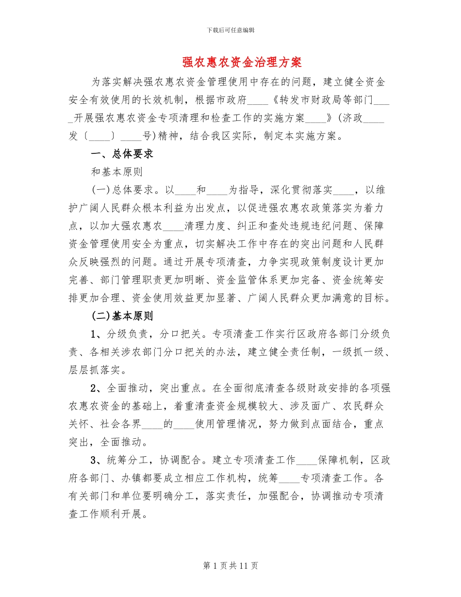 强农惠农资金治理方案_第1页