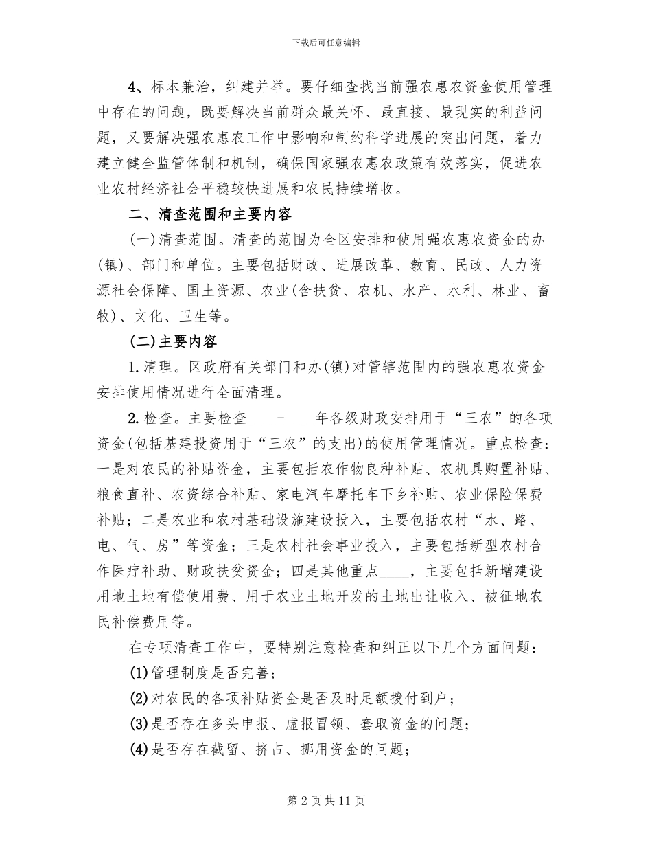 强农惠农资金治理方案_第2页