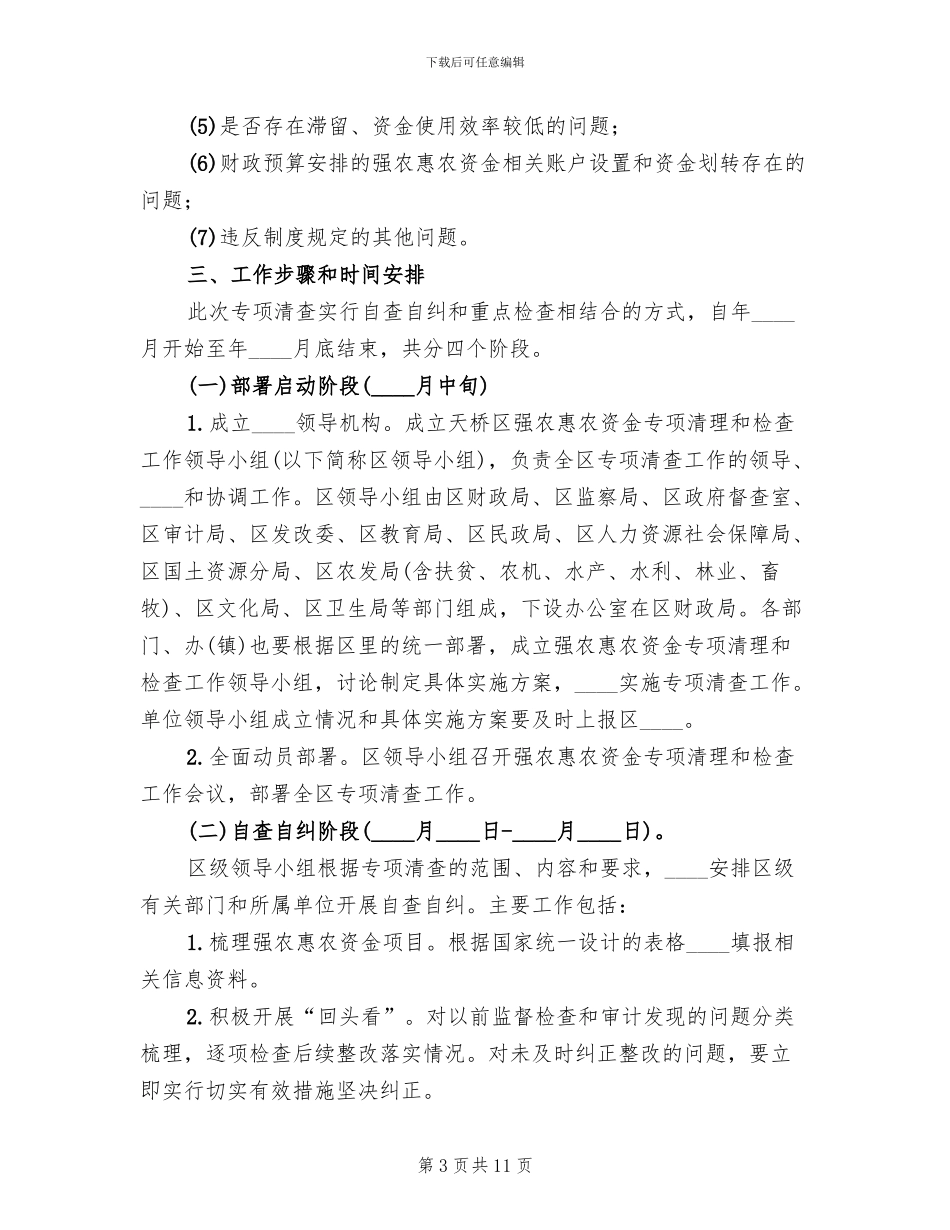 强农惠农资金治理方案_第3页