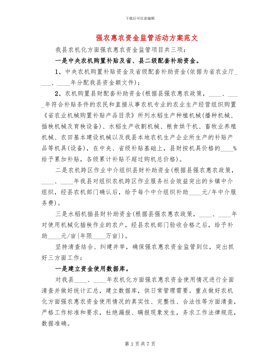 强农惠农资金监管活动方案范文_第1页