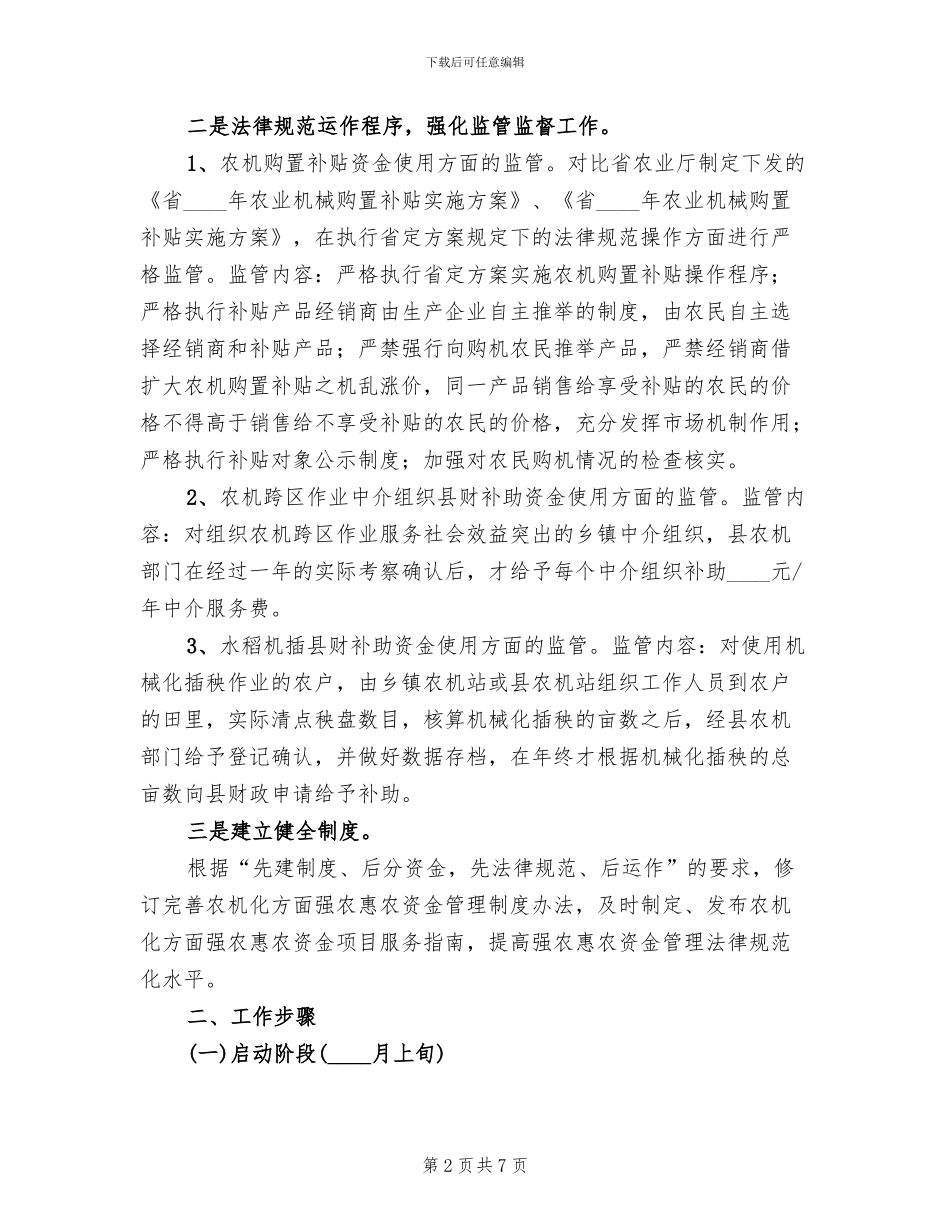 强农惠农资金监管活动方案范文_第2页