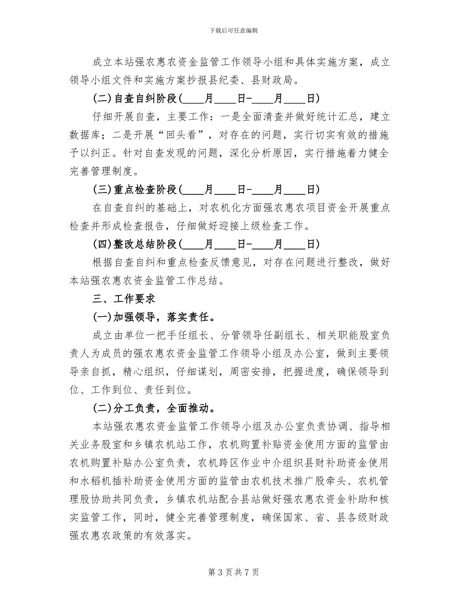 强农惠农资金监管活动方案范文_第3页