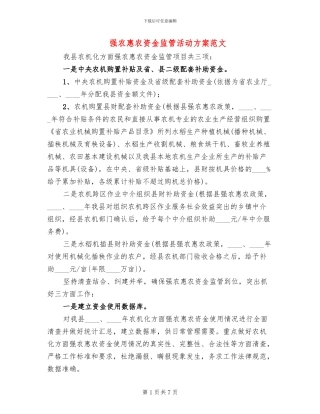 强农惠农资金监管活动方案范文