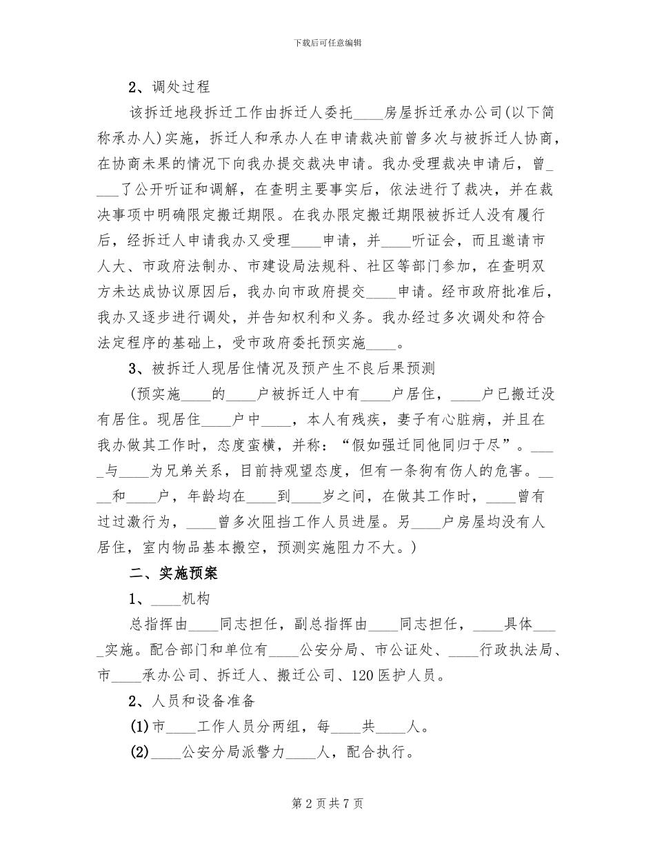 强制拆迁预案范文_第2页