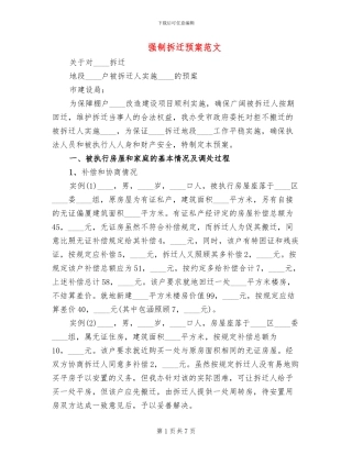 强制拆迁预案范文