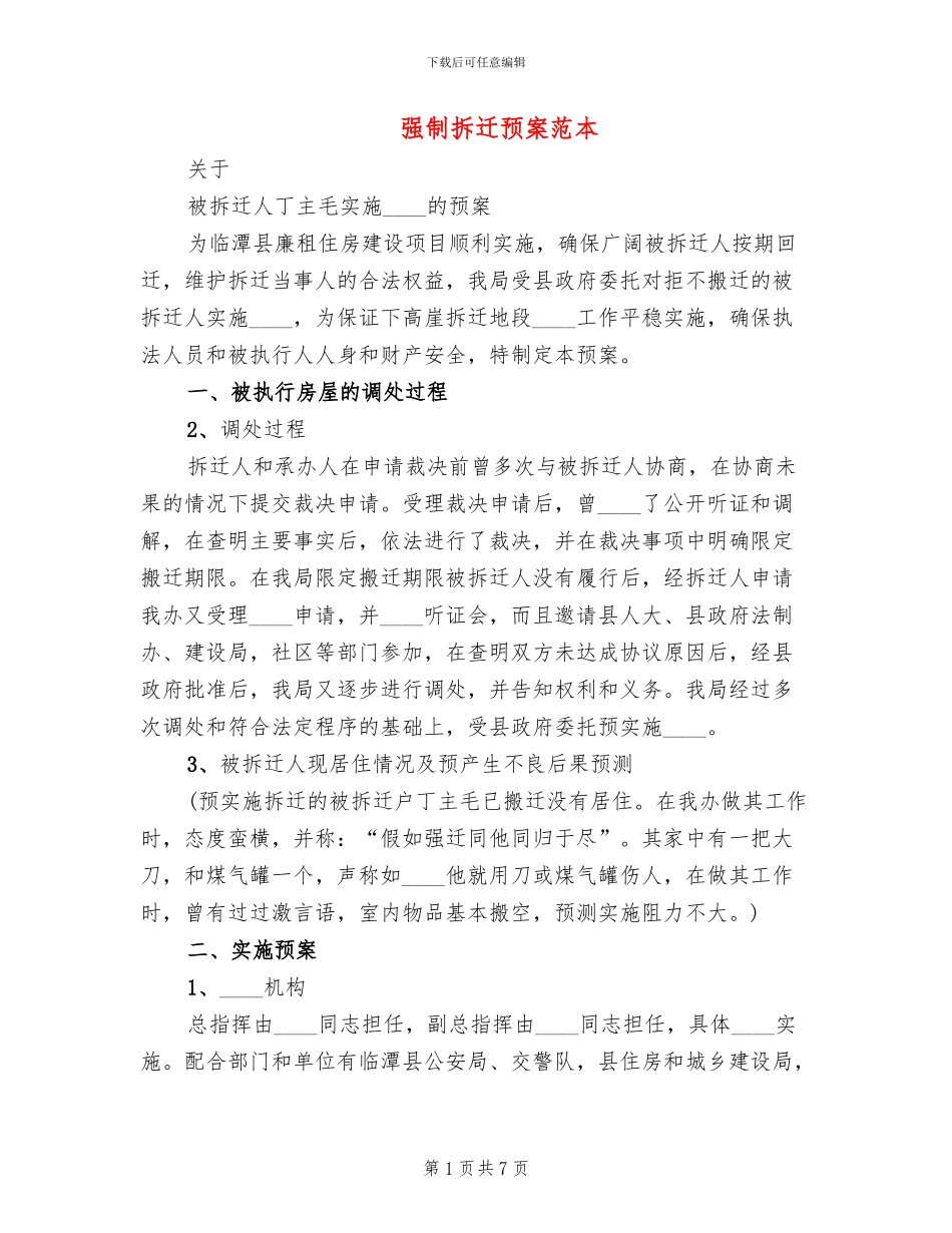 强制拆迁预案范本_第1页