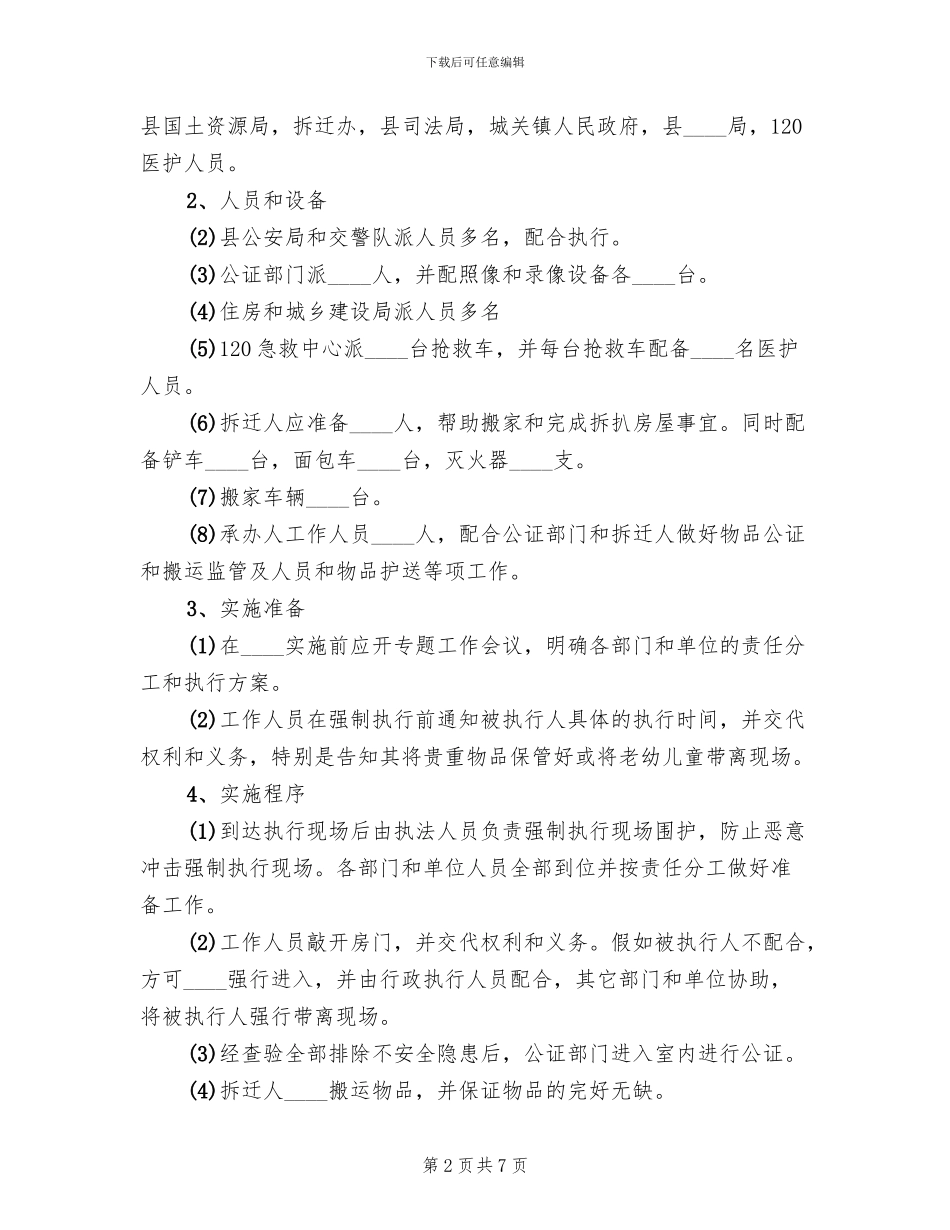 强制拆迁预案范本_第2页