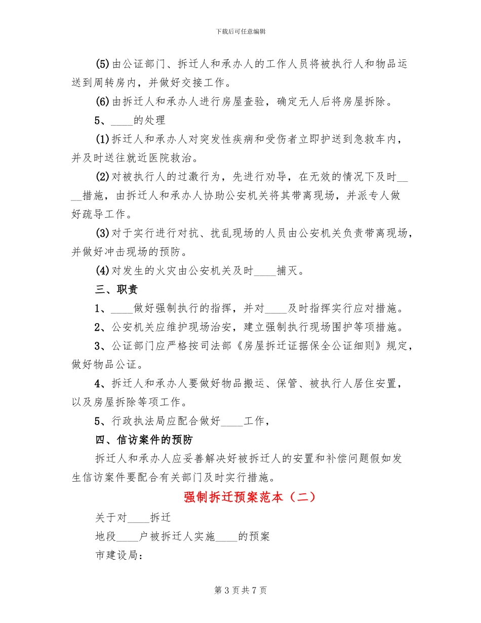 强制拆迁预案范本_第3页