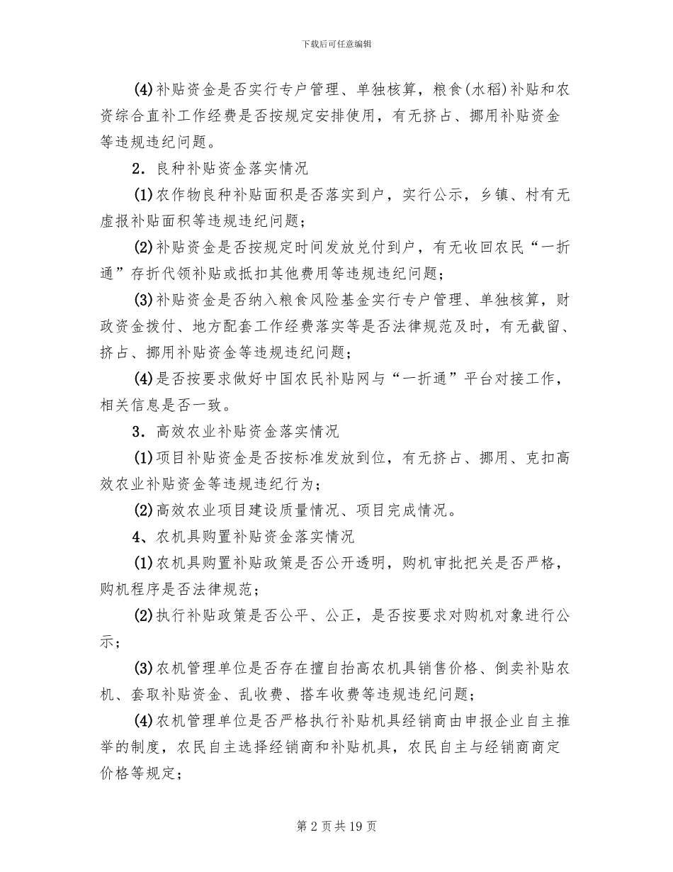 强农惠农情况督查工作方案范文_第2页