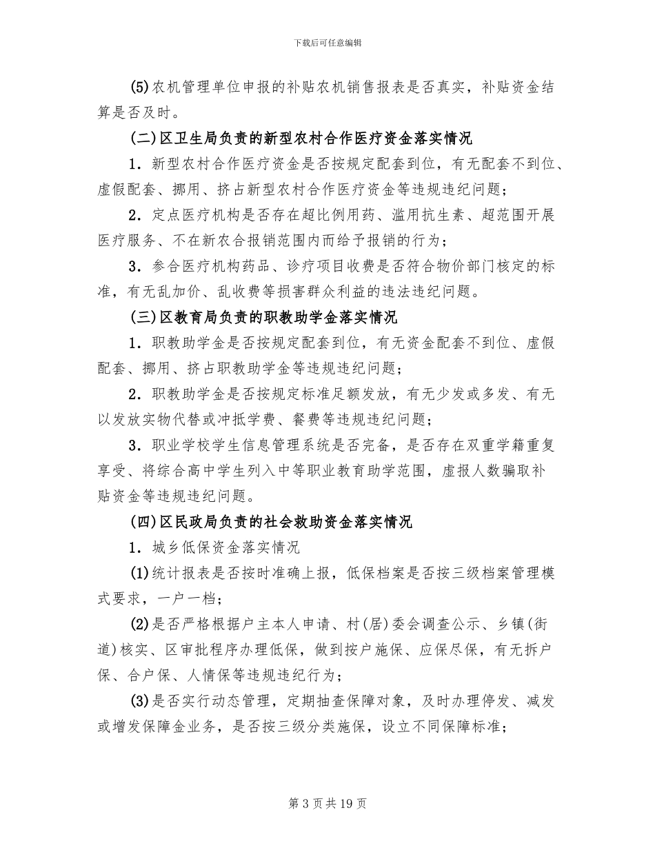 强农惠农情况督查工作方案范文_第3页
