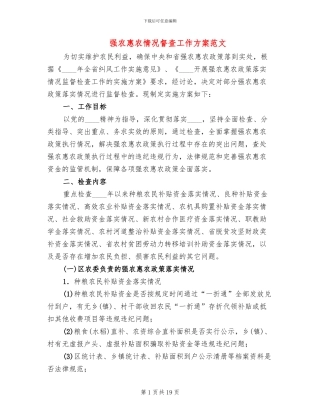 强农惠农情况督查工作方案范文
