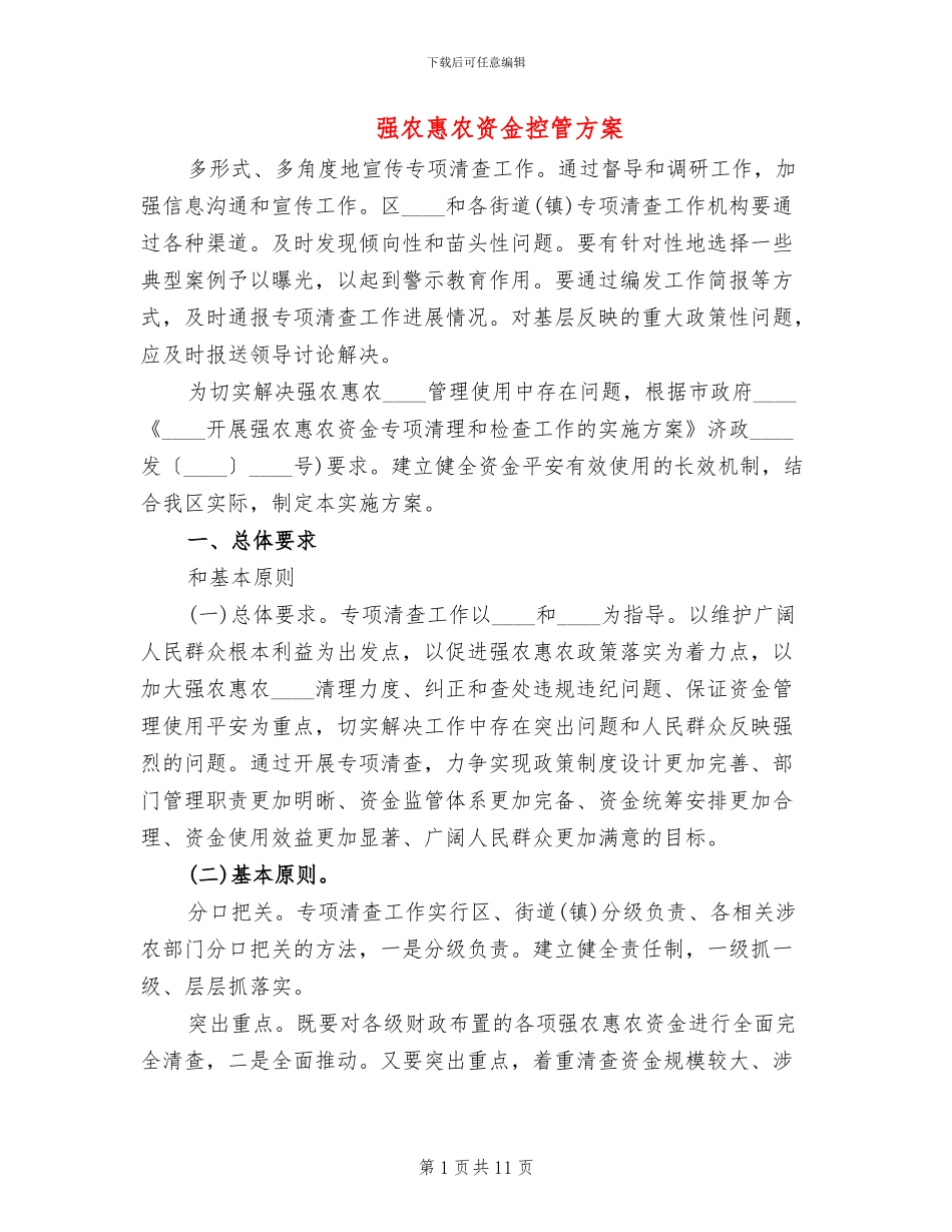 强农惠农资金控管方案_第1页