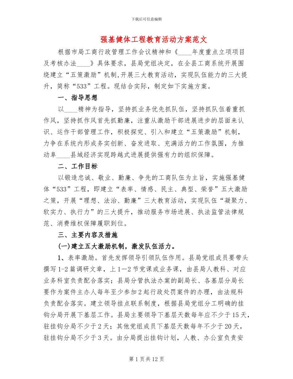 强基健体工程教育活动方案范文_第1页