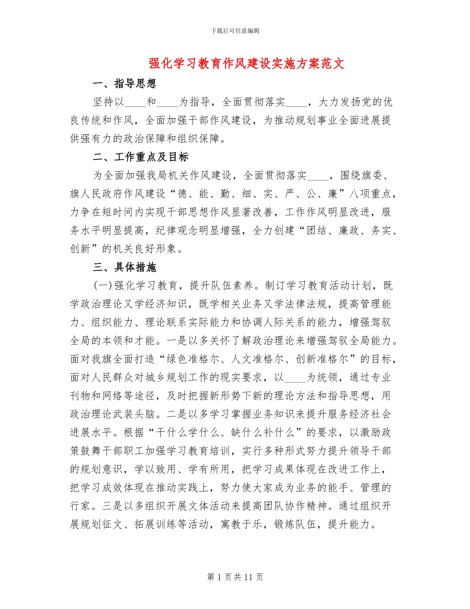 强化学习教育作风建设实施方案范文_第1页