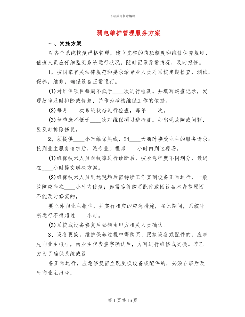 弱电维护管理服务方案_第1页