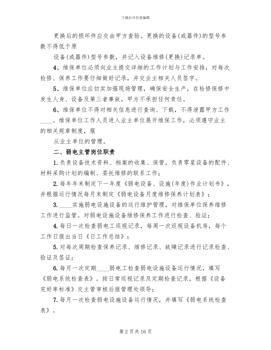 弱电维护管理服务方案_第2页
