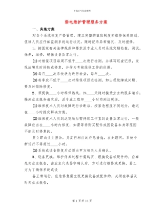 弱电维护管理服务方案