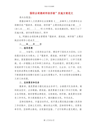 强职业道德树师表形象”实施方案范文