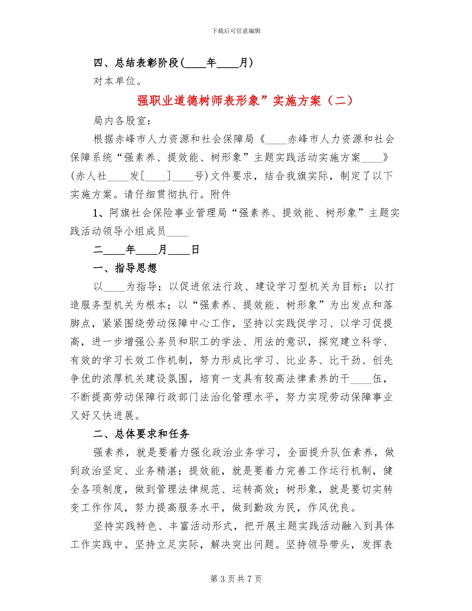 强职业道德树师表形象”实施方案(2篇)_第3页