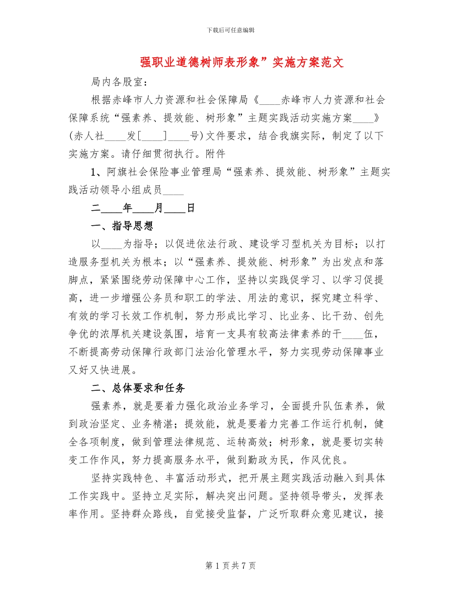 强职业道德树师表形象”实施方案范文(2篇)_第1页