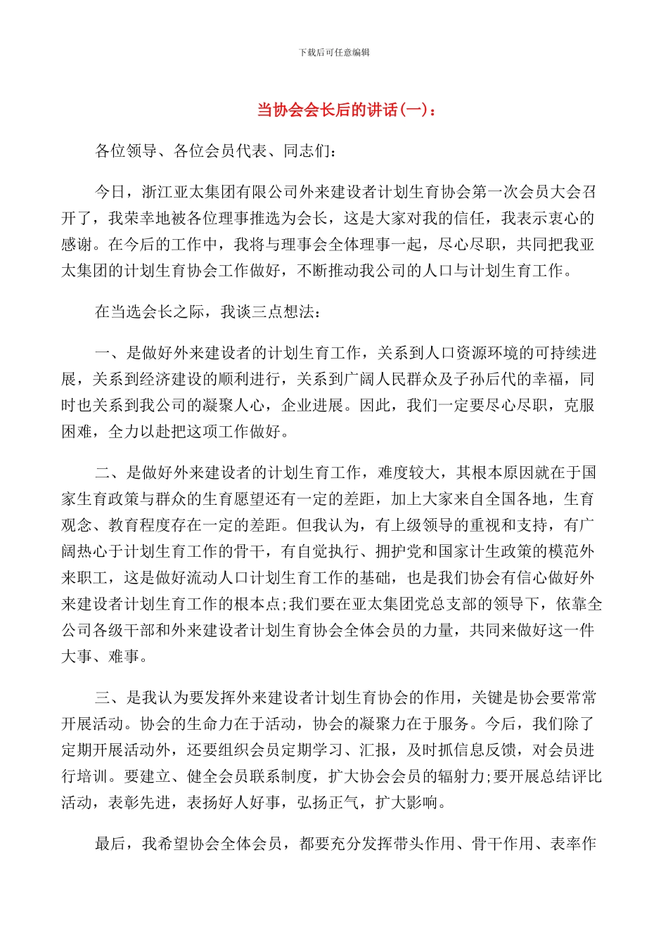 当协会会长后的讲话_第1页