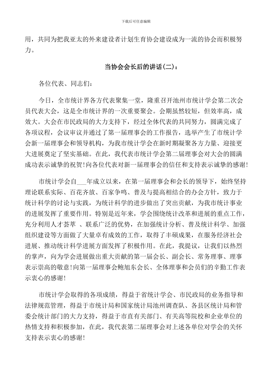当协会会长后的讲话_第2页