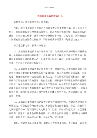 当协会会长后的讲话