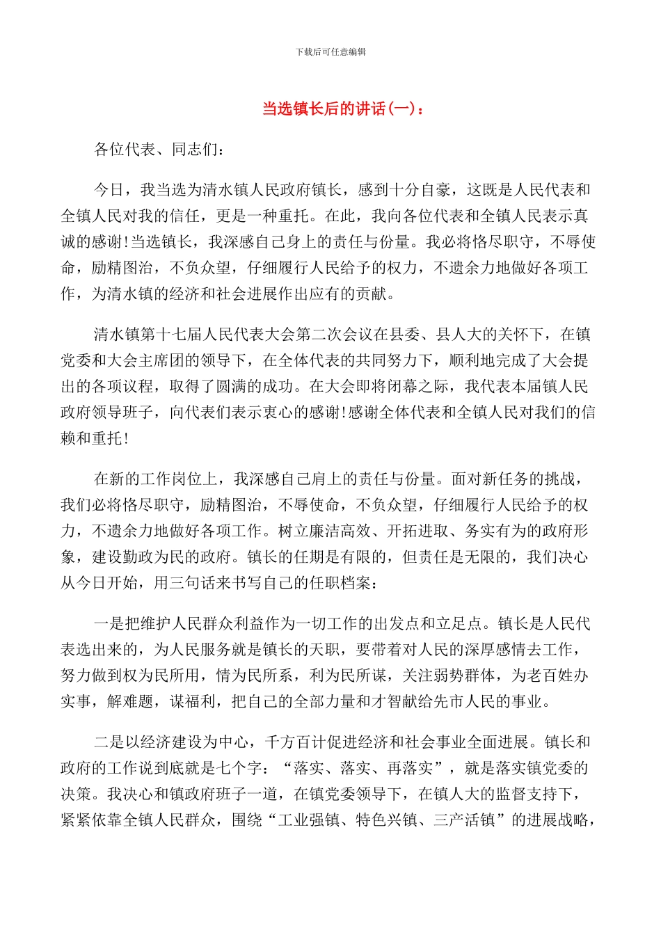 当选镇长后的讲话_第1页