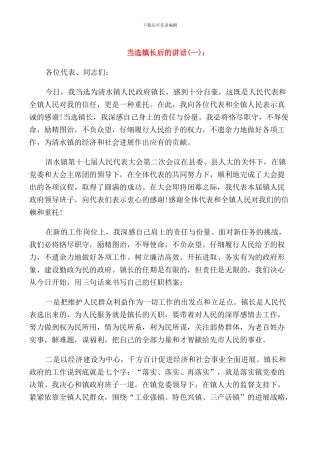 当选镇长后的讲话