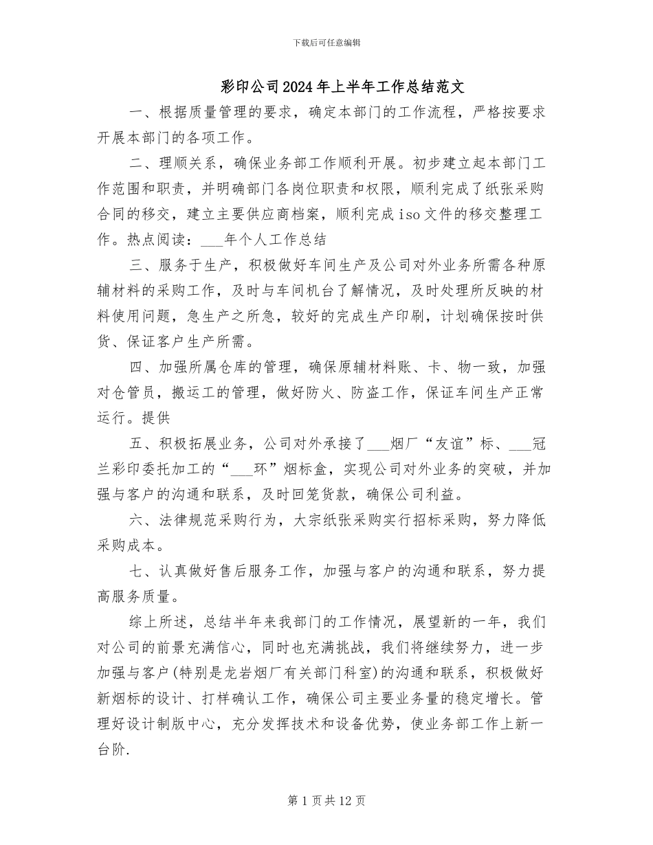 彩印公司2024年上半年工作总结范文_第1页