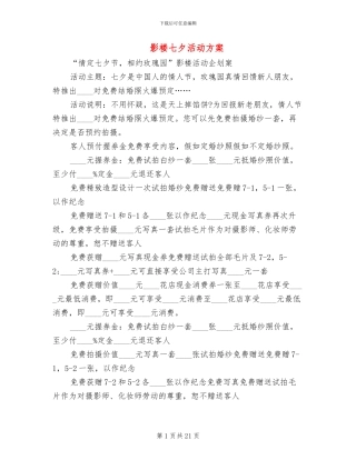 影楼七夕活动方案